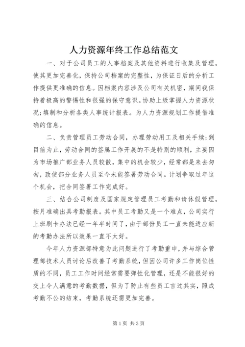 人力资源年终工作总结范文.docx