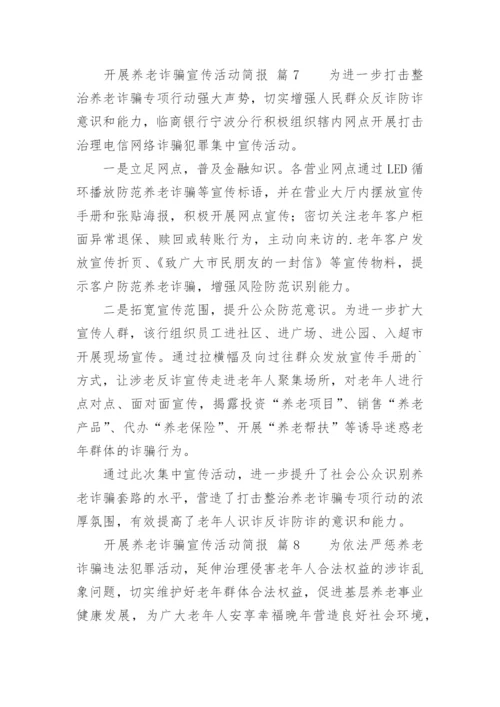 开展养老诈骗宣传活动简报.docx