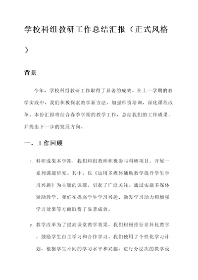 学校科组教研工作总结汇报