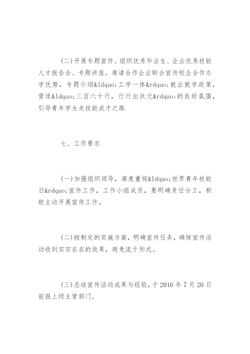 开展世界青年技能日宣传活动总结.docx