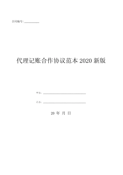 代理记账合作协议范本2020新版