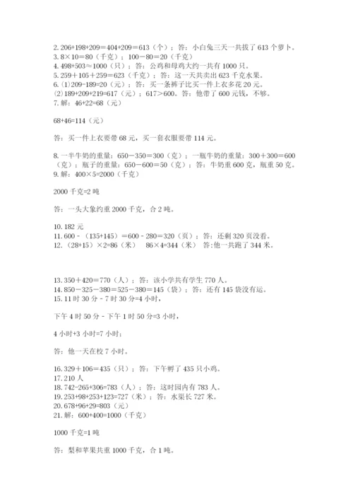 小学三年级数学应用题50道及答案（典优）.docx