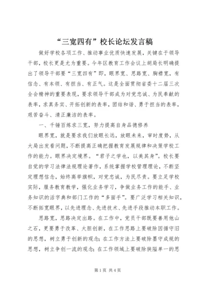 “三宽四有”校长论坛发言稿.docx