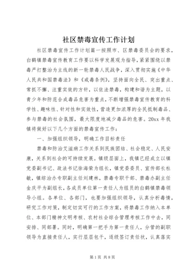 社区禁毒宣传工作计划精编.docx