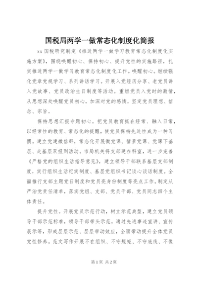 国税局两学一做常态化制度化简报.docx