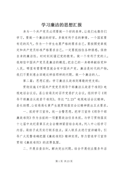 学习廉洁的思想汇报.docx