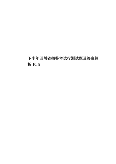 下半年四川省招警考试行测试题及答案解析10.9.docx