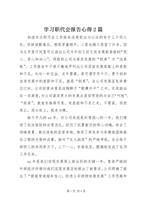 学习职代会报告心得2篇.docx