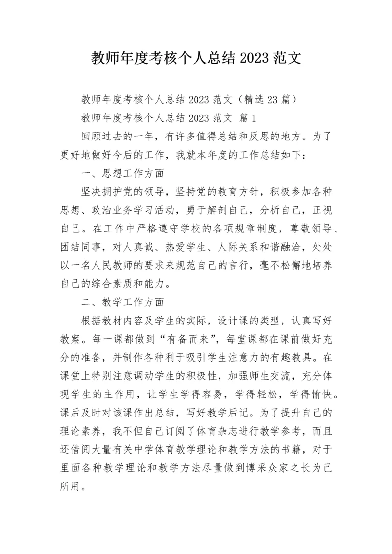 教师年度考核个人总结2023范文.docx