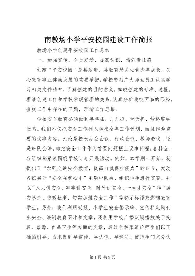 南教场小学平安校园建设工作简报 (3).docx