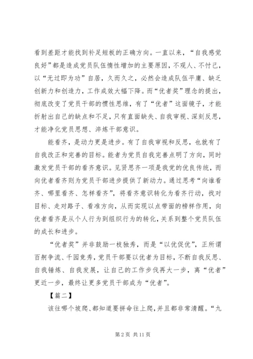 关于优者奖的思考五篇.docx