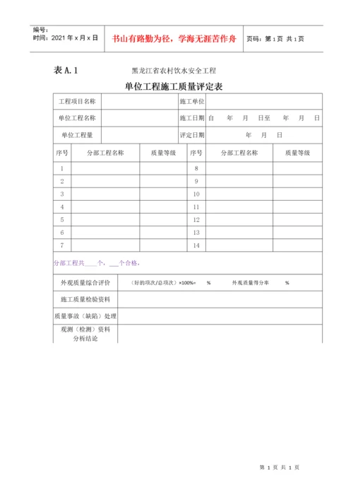 农村饮水安全工程施工质量评定表及填表说(待定稿109)(1).docx