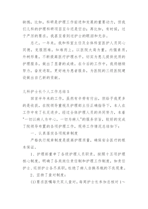 儿科护士长个人工作总结.docx