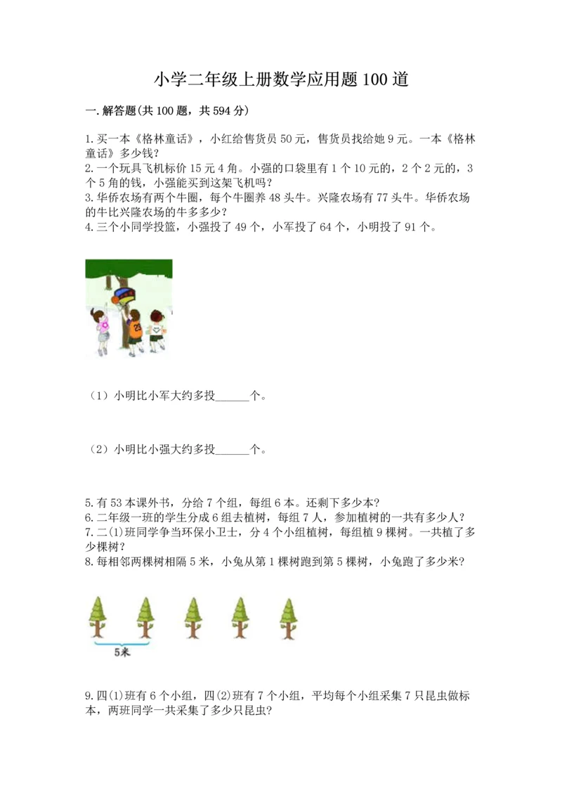 小学二年级上册数学应用题100道附答案（巩固）.docx