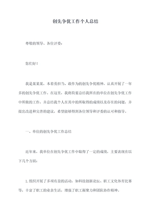 创先争优工作个人总结
