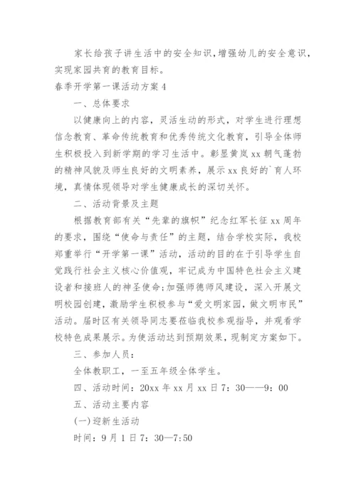 春季开学第一课活动方案.docx