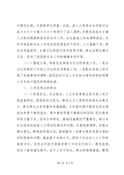 人大教科文卫工作报告.docx