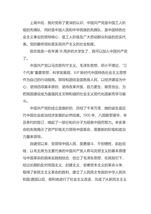 大学生入党申请书范文