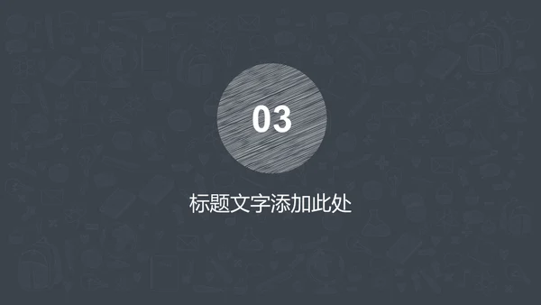手绘图标教育教学教培行业学校通用PPT模板