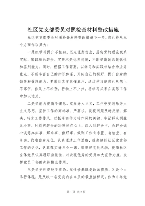 社区党支部委员对照检查材料整改措施.docx