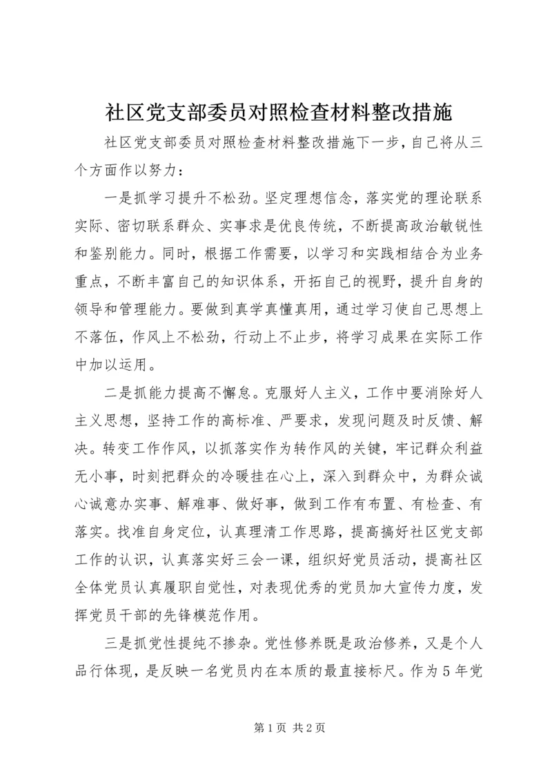 社区党支部委员对照检查材料整改措施.docx