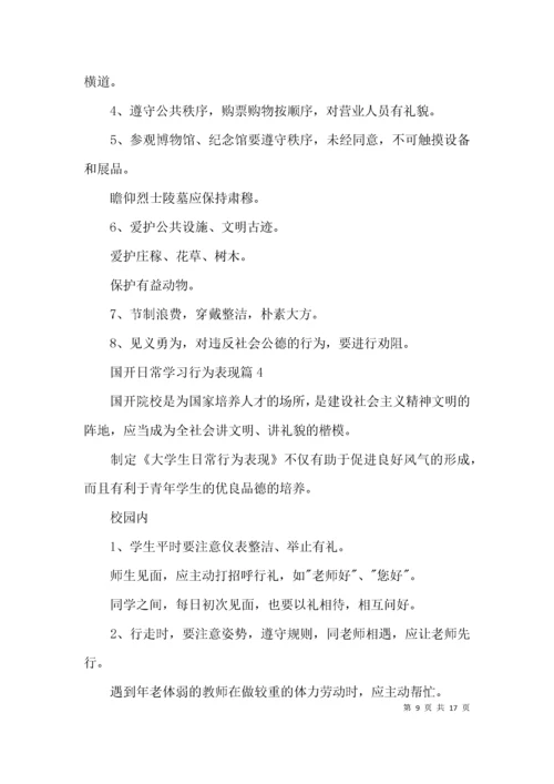 国开日常学习行为表现范文(通用9篇).docx