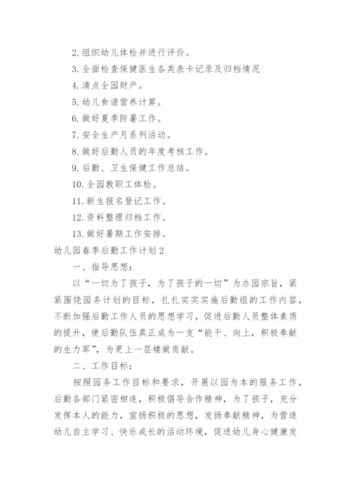 幼儿园春季后勤工作计划_6.docx