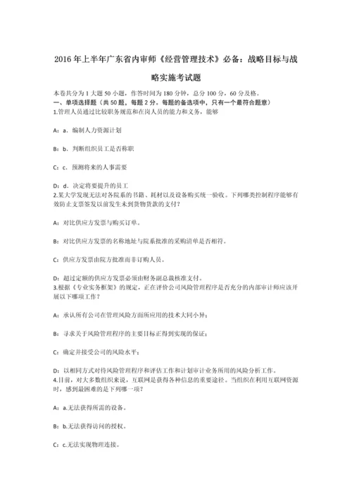 上半年广东省内审师经营管理技术必备战略目标与战略实施考试题.docx