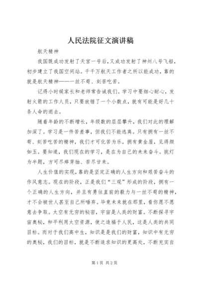 人民法院征文演讲稿.docx