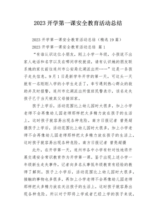 2023开学第一课安全教育活动总结.docx