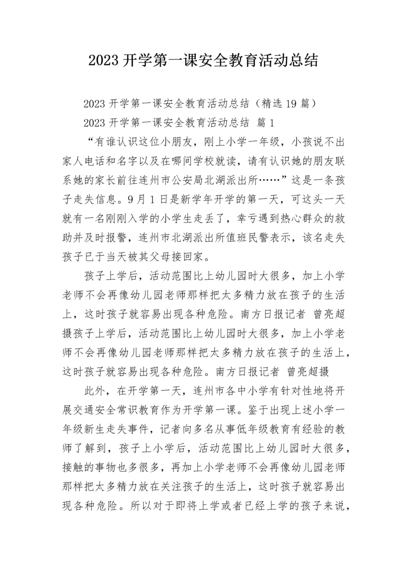 2023开学第一课安全教育活动总结.docx