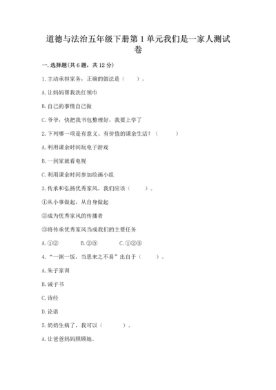 道德与法治五年级下册第1单元我们是一家人测试卷及答案【全优】.docx