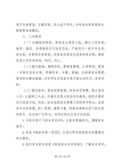 西王庄乡教委校园安全百日攻坚行动实施方案 (3).docx