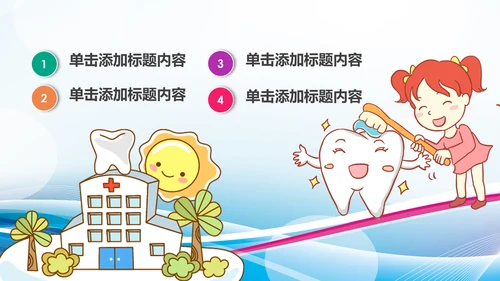儿童牙科牙医爱护牙齿口腔护理PPT模板