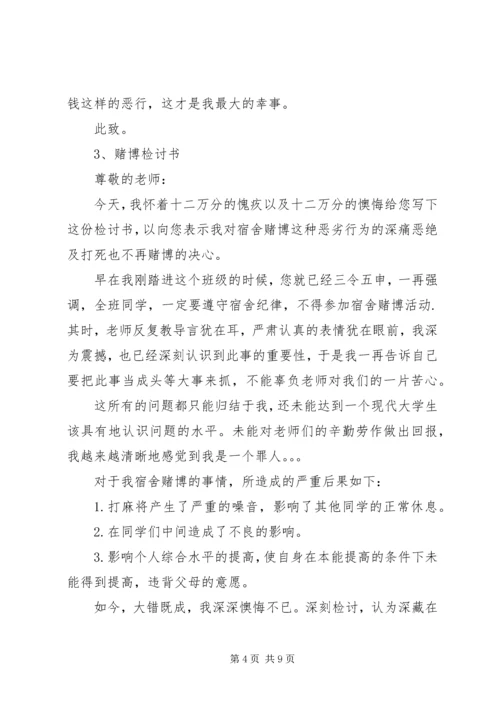 关于赌博的检讨书 (3).docx