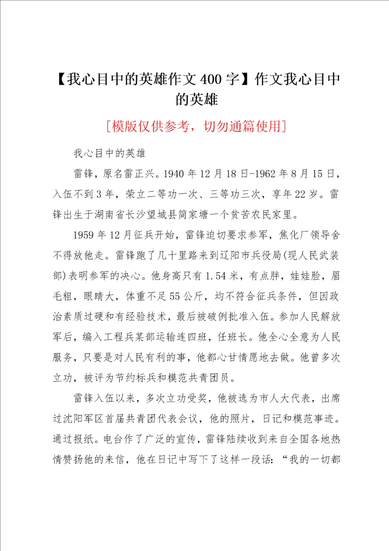 作文我心目中的英雄