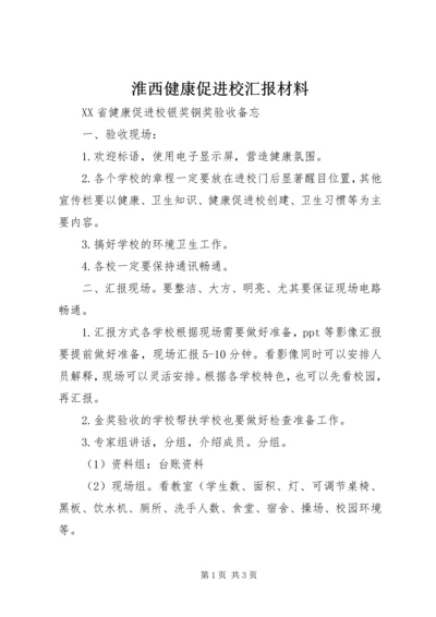 淮西健康促进校汇报材料 (3).docx