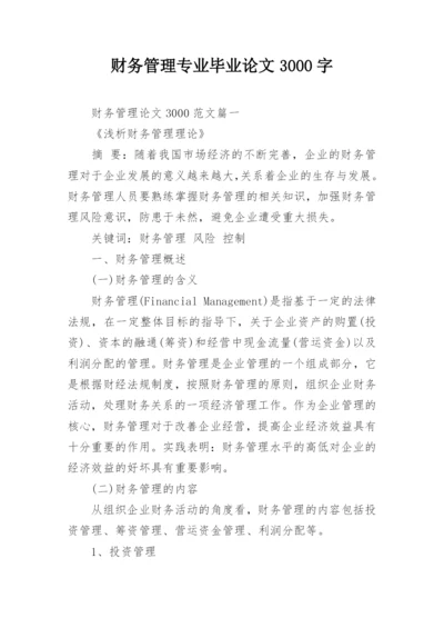 财务管理专业毕业论文3000字.docx