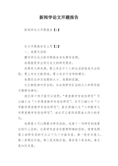 新闻学论文开题报告.docx