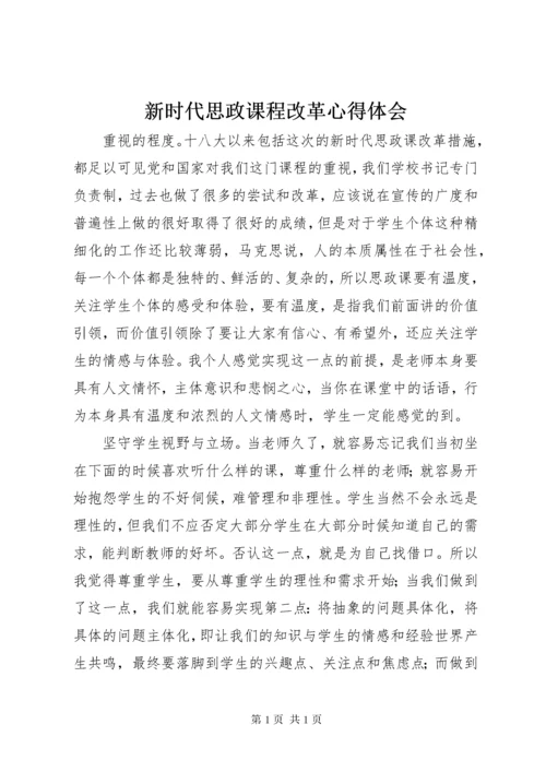 新时代思政课程改革心得体会.docx