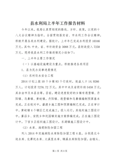 县水利局上半年工作报告材料.docx