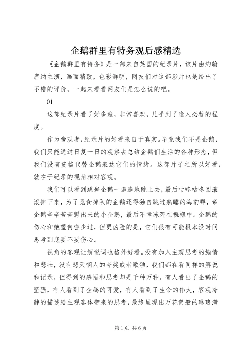 企鹅群里有特务观后感精选.docx