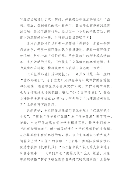 六五世界环境日活动简报.docx