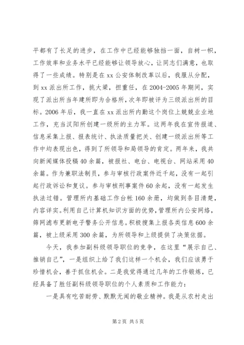副科级领导职位竞职的演讲稿范文.docx