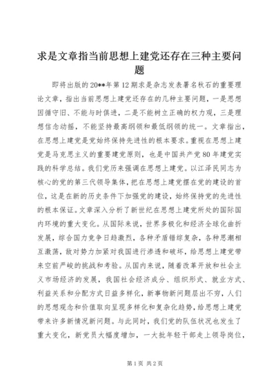 求是文章指当前思想上建党还存在三种主要问题 (2).docx