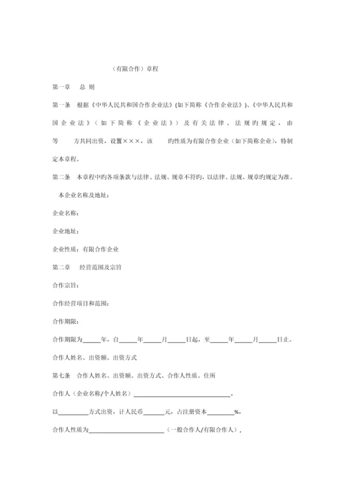 有限合伙企业章程.docx