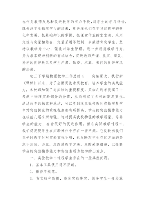 初三下学期物理教学工作总结.docx