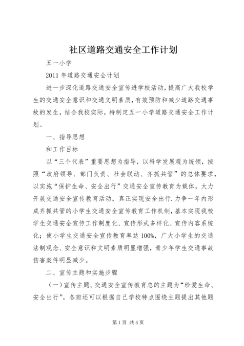 社区道路交通安全工作计划 (5).docx