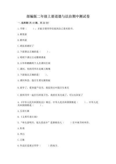 部编版二年级上册道德与法治期中测试卷精品（b卷）.docx