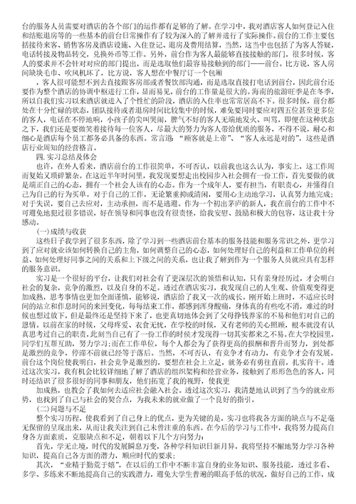 酒店前台实习总结